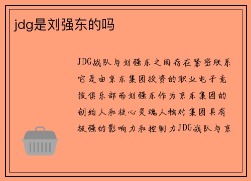 jdg是刘强东的吗