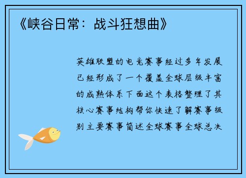 《峡谷日常：战斗狂想曲》