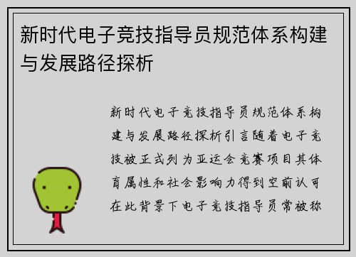 新时代电子竞技指导员规范体系构建与发展路径探析