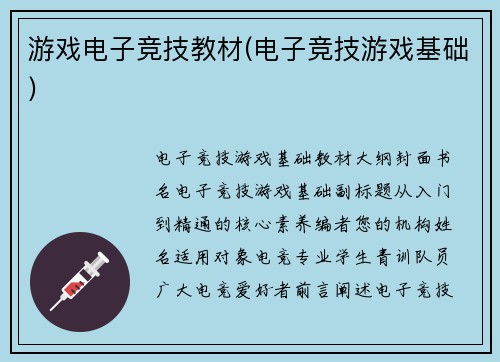 游戏电子竞技教材(电子竞技游戏基础)