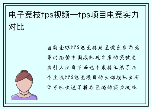 电子竞技fps视频—fps项目电竞实力对比