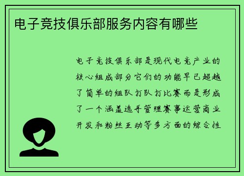 电子竞技俱乐部服务内容有哪些
