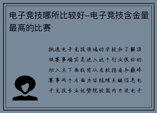 电子竞技哪所比较好-电子竞技含金量最高的比赛